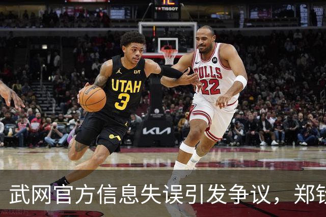 武网官方信息失误引发争议，郑钦文退赛致对手“晋级”混乱